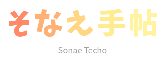 そなえ手帖